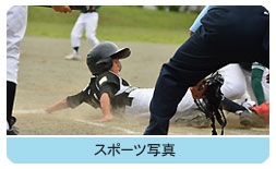 スポーツ写真