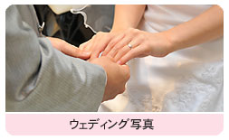 結婚写真