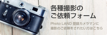 Photo LAND 登録カメラマンに撮影のご依頼をされたい方はこちら